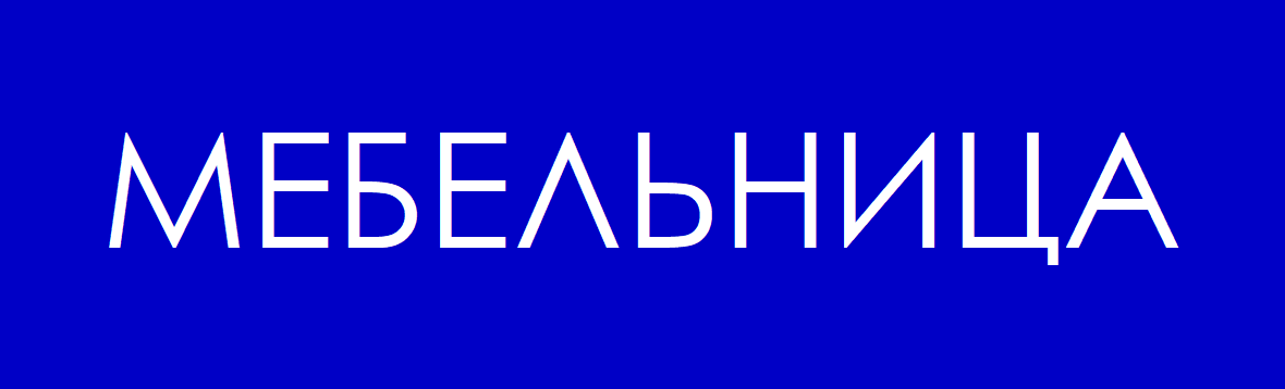 МЕБЕЛЬНИЦА